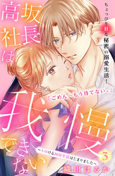 【期間限定　無料お試し版】高坂社長は我慢できない　～トロける同居生活はじまりました～　分冊版（３）