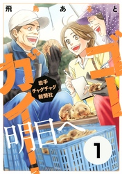 【期間限定　無料お試し版】ゴーガイ！　岩手チャグチャグ新聞社　明日へ　分冊版