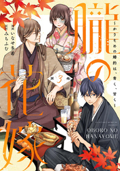 朧の花嫁～かりそめの婚約は、青く、甘く～【単行本版】 3巻