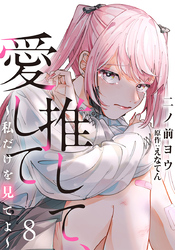 推して、愛して～私だけを見てよ～ 8巻