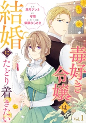 【期間限定　無料お試し版】毒好き令嬢は結婚にたどり着きたい【分冊版】