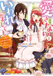 【期間限定　無料お試し版】愛さないといわれましても ～元魔王の伯爵令嬢は生真面目軍人に餌付けをされて幸せになる～（コミック）