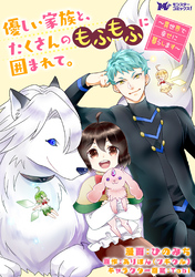 【期間限定　無料お試し版】優しい家族と、たくさんのもふもふに囲まれて。～異世界で幸せに暮らします～（コミック） 分冊版