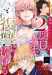 【期間限定　無料お試し版】裏切られた元王妃は2度目の人生を復讐に捧げる 分冊版