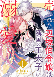 【期間限定　無料お試し版】売られた辺境伯令嬢は隣国の王太子に溺愛される