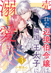 【期間限定　無料お試し版】売られた辺境伯令嬢は隣国の王太子に溺愛される 3