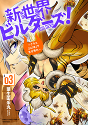 新世界ビルダーズ！～クラス24「体」で生き残れ～ (3)