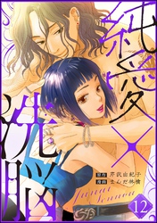 純愛×洗脳（分冊版）　【第12話】