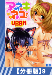 【分冊版】アネキネコ（９）