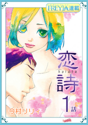 【無料】恋詩～16歳×義父『フレイヤ連載』 1話