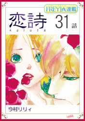 恋詩～16歳×義父『フレイヤ連載』 31話