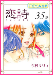 恋詩～16歳×義父『フレイヤ連載』 35話