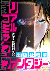 リアルコミック・ファンタジー～秀才・夏目利久の出版社改革(9)