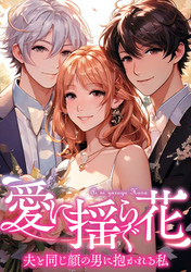 愛に揺らぐ花～夫と同じ顔の男に抱かれる私(45)