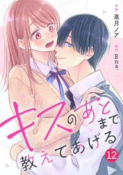 noicomiキスのあとまで教えてあげる12巻