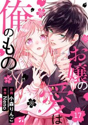 noicomiお嬢の愛は俺のもの17巻