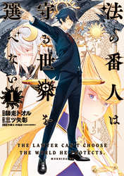 【期間限定　試し読み増量版】法の番人は守る世界を選べない