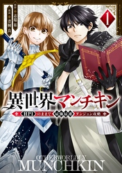 【期間限定　無料お試し版】異世界マンチキン　ーＨＰ１のままで最強最速ダンジョン攻略ー