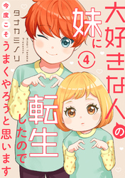 【期間限定　無料お試し版】大好きな人の妹に転生したので今度こそうまくやろうと思います 4