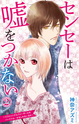 【期間限定　無料お試し版】センセーは嘘をつかない～リコとシングルファーザーとのハートフル…かもしれない日々～ 2