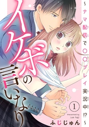 【期間限定　無料お試し版】イケボの言いなり～ナマ配信で〇〇プレイ実況中！？～