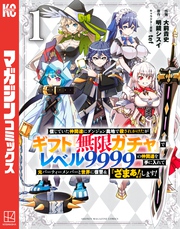 【期間限定　無料お試し版】信じていた仲間達にダンジョン奥地で殺されかけたがギフト『無限ガチャ』でレベル９９９９の仲間達を手に入れて元パーティーメンバーと世界に復讐＆『ざまぁ！』します！