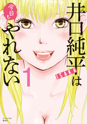 【期間限定　無料お試し版】井口純平は今日もやれない