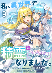 私、異世界で精霊になりました。なんだか最強っぽいけど、ふわふわ気楽に生きたいと思います　ストーリアダッシュ連載版　第9話