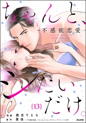 ちゃんと、シたいだけ。～不感症恋愛～（分冊版）　【第13話】