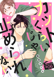 カットくらいじゃ止められない(6)