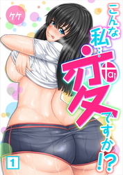 こんな私…変ですか！？