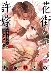 花街の許嫁～初恋は遊郭の流儀で結ばれる～【単行本版】 2 【電子コミック限定特典付き】