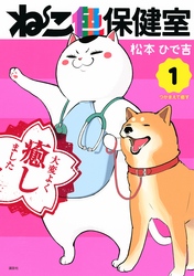 【期間限定　無料お試し版】ねこ色保健室