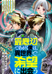 【期間限定　無料お試し版】最底辺であがく僕は、異世界で希望に出会う～自分だけゲームのような異世界に行けるようになったので、レベルを上げてみんなを見返します～【単話】２