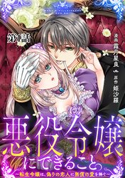 【期間限定　無料お試し版】悪役令嬢にできること。～転生令嬢は、偽りの恋人に無償の愛を捧ぐ～【単話】