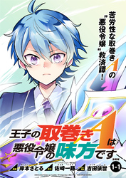 【期間限定　無料お試し版】王子の取巻きAは悪役令嬢の味方です 連載版