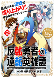 【期間限定　無料お試し版】反転勇者の逆転英雄譚～「無能はいらん」と追放されたので無能だけでパーティー組んで魔王を討伐します～（単話版）第2話