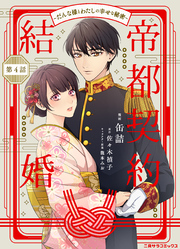 【期間限定　無料お試し版】帝都契約結婚～だんな様とわたしの幸せな秘密～４