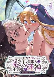 転生シスターと恋人気取りの不気味な死神～禁欲解放セックス～4