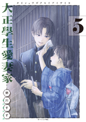 大正學生愛妻家（５）