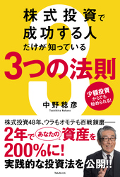 株式投資で成功する人だけが知っている３つの法則