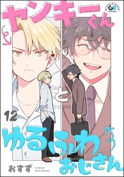 ヤンキーくんとゆるふわおじさん（分冊版）　【第12話】