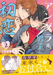 アングラ系男子と初恋 2【電子限定描き下ろし漫画付き】