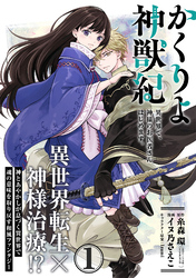 【期間限定　無料お試し版】かくりよ神獣紀 異世界で、神様のお医者さんはじめます。（単話版）