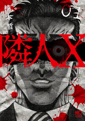 【期間限定　無料お試し版】隣人X