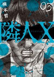 【期間限定　無料お試し版】隣人X 3