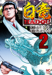 【期間限定　無料お試し版】白竜HADOU 2