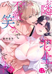 お隣の羽生さんは不敵な笑みで××してきます 9