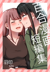 百合漫画短編集