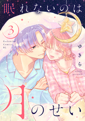 眠れないのは月のせい(3)